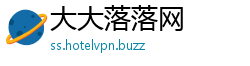 大大落落网